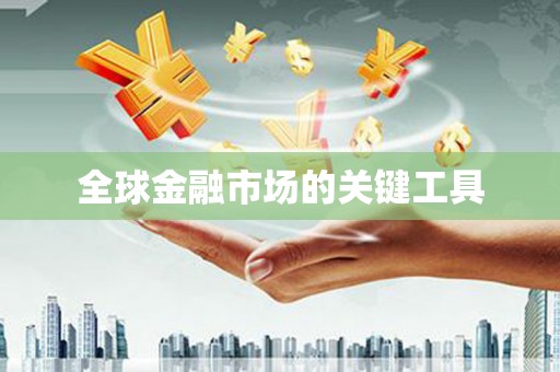盈江全球金融市场的关键工具