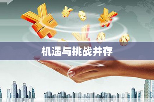 盈江机遇与挑战并存