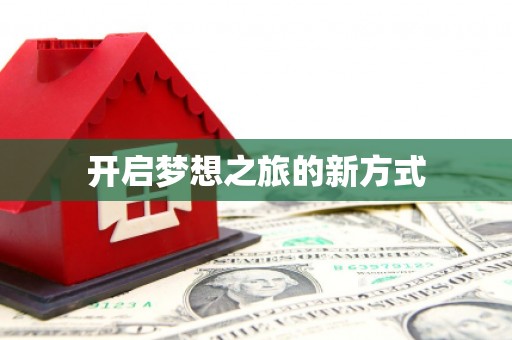 盈江开启梦想之旅的新方式