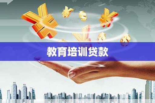 盈江教育培训贷款