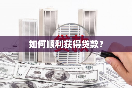 盈江如何顺利获得贷款？
