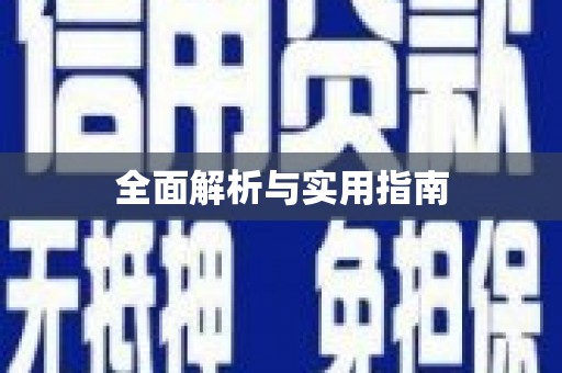 盈江全面解析与实用指南