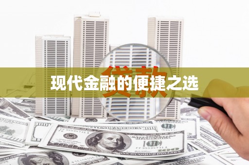 盈江现代金融的便捷之选