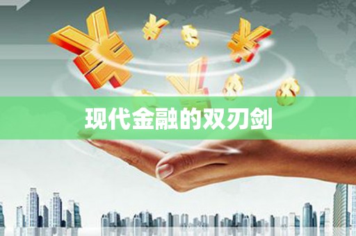 盈江现代金融的双刃剑
