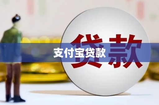 盈江支付宝贷款