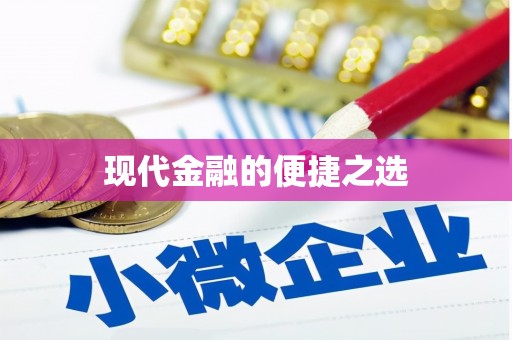 盈江现代金融的便捷之选