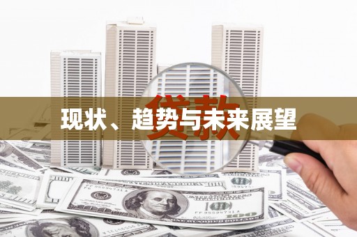 盈江现状、趋势与未来展望