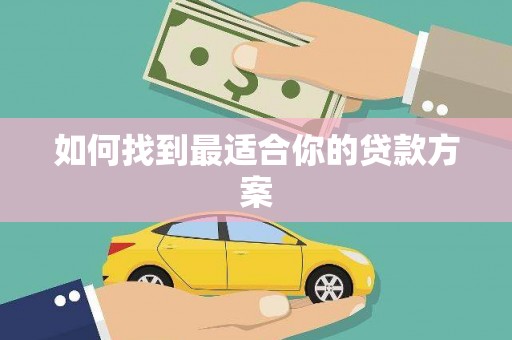 盈江如何找到最适合你的贷款方案