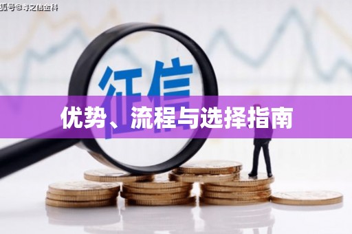 盈江优势、流程与选择指南