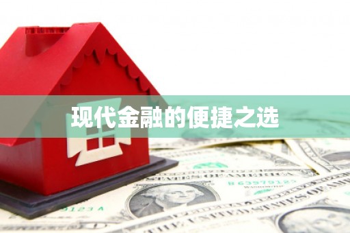 盈江现代金融的便捷之选 盈江现代金融的便捷之选