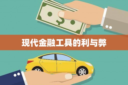盈江现代金融工具的利与弊
