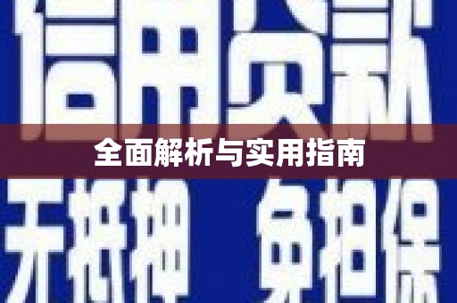 盈江全面解析与实用指南