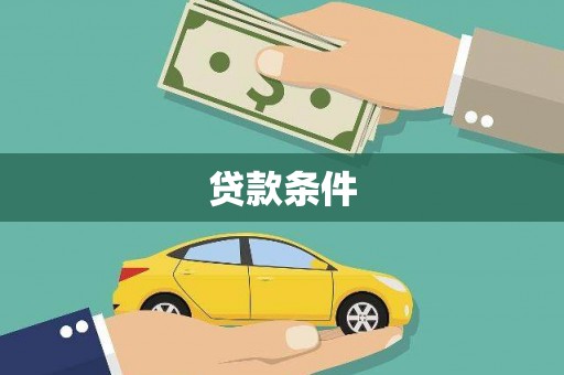 盈江贷款条件