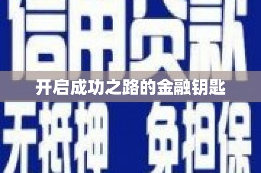 盈江开启成功之路的金融钥匙