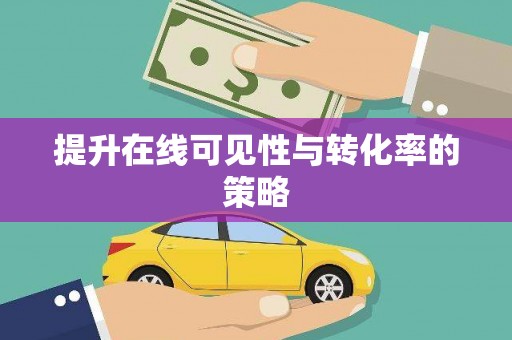 盈江提升在线可见性与转化率的策略