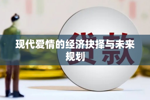 盈江现代爱情的经济抉择与未来规划