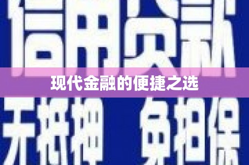 盈江现代金融的便捷之选
