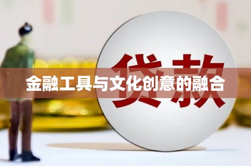 盈江金融工具与文化创意的融合