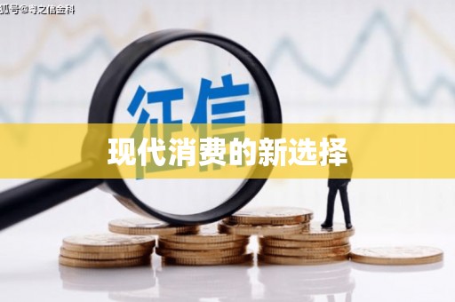 盈江现代消费的新选择