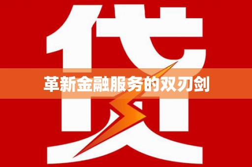 盈江革新金融服务的双刃剑