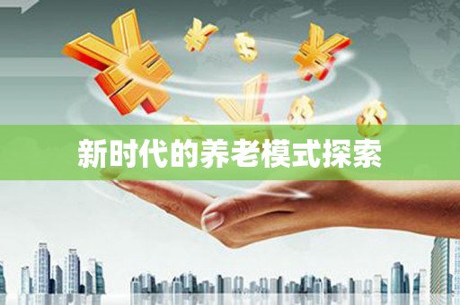 盈江新时代的养老模式探索
