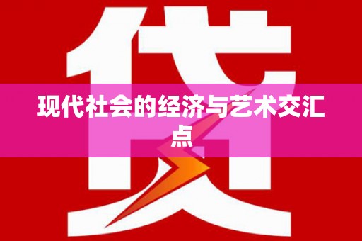 盈江现代社会的经济与艺术交汇点