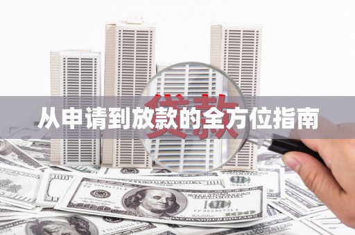 盈江从申请到放款的全方位指南