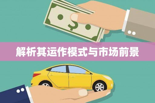 盈江解析其运作模式与市场前景