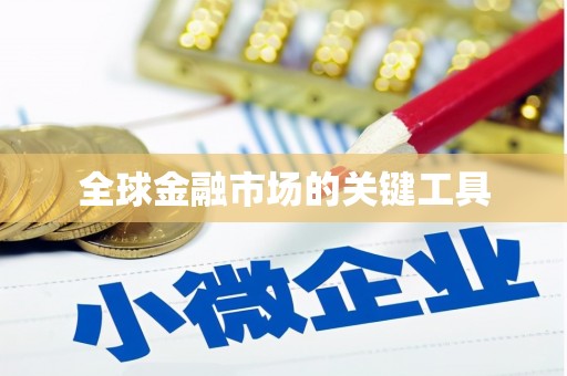 盈江全球金融市场的关键工具