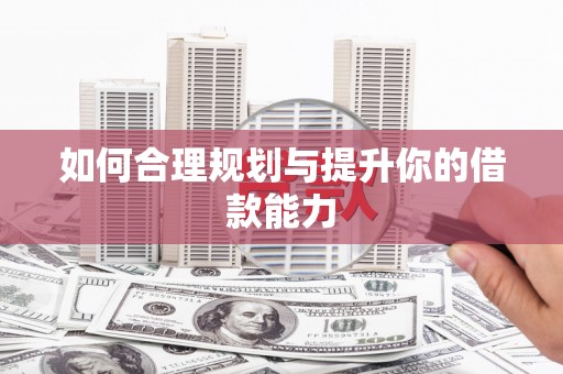 盈江如何合理规划与提升你的借款能力