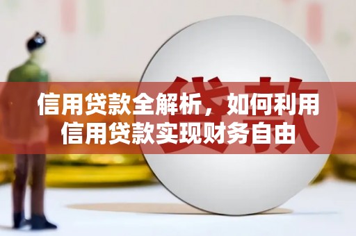 盈江信用贷款全解析，如何利用信用贷款实现财务自由