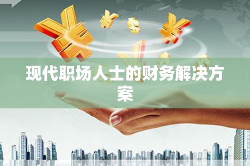 盈江现代职场人士的财务解决方案