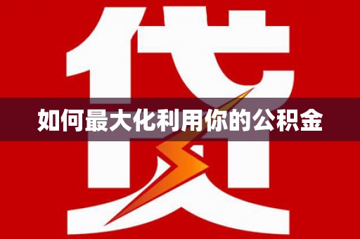 盈江如何最大化利用你的公积金