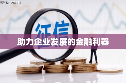 盈江助力企业发展的金融利器
