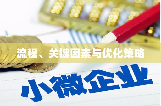 盈江流程、关键因素与优化策略