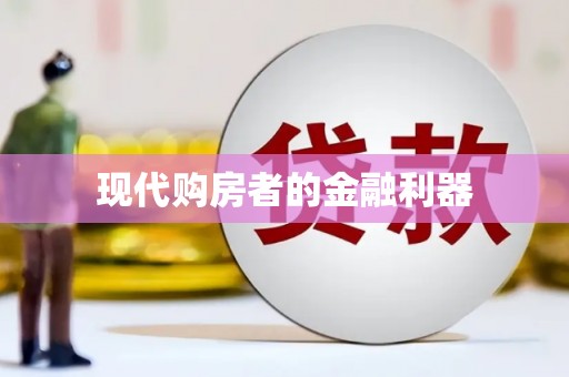 盈江现代购房者的金融利器