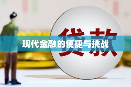 盈江现代金融的便捷与挑战