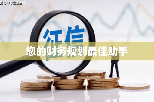 盈江您的财务规划最佳助手