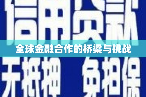 盈江全球金融合作的桥梁与挑战