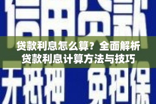 盈江贷款利息怎么算？全面解析贷款利息计算方法与技巧