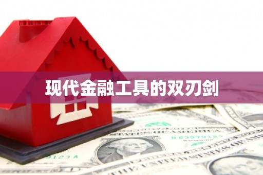 盈江现代金融工具的双刃剑