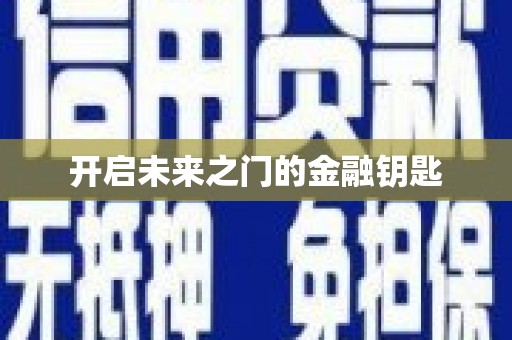 盈江开启未来之门的金融钥匙