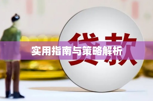 盈江实用指南与策略解析