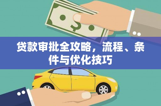 盈江贷款审批全攻略，流程、条件与优化技巧