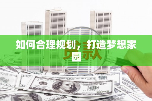 盈江如何合理规划，打造梦想家园