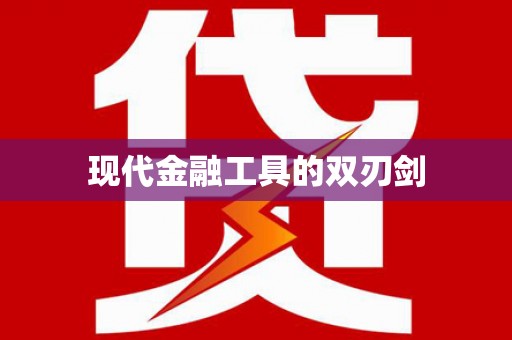 盈江现代金融工具的双刃剑