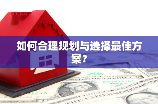 盈江如何合理规划与选择最佳方案？