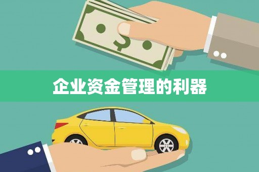 盈江企业资金管理的利器