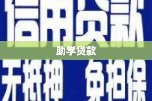 盈江助学贷款