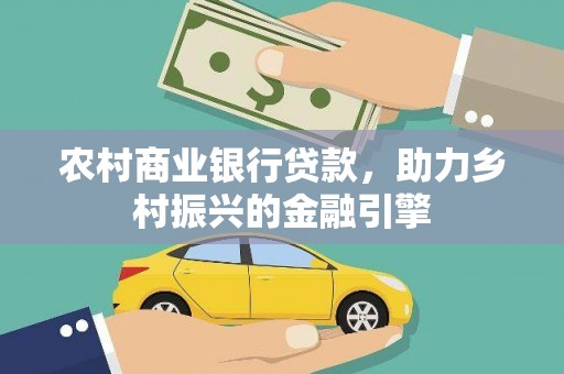 盈江农村商业银行贷款，助力乡村振兴的金融引擎